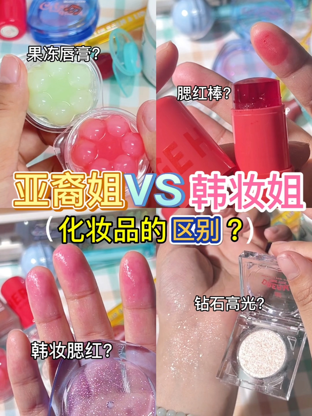 亚裔姐vs韩妆姐！你pick谁？