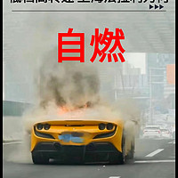 上海法拉利F8自燃 代驾全程挂一档开五六十码致发动机着火