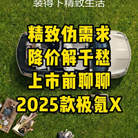 精致伪需求，降价解千愁！聊聊2025款极氪X