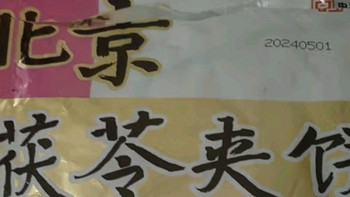 红螺老北京特产茯苓夹饼：传承中华老字号的经典美味