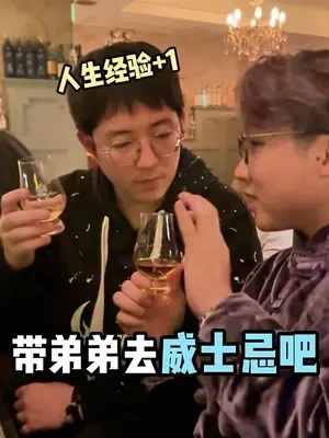 弟弟回去说朋友圈没白发哈哈哈哈哈#太阳下山就是喝酒的信号 #威士忌吧
