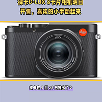 徕卡D-LUX8 相机明日开售，喜欢的小手动起来