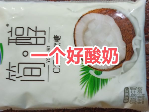 简醇，一个好酸奶