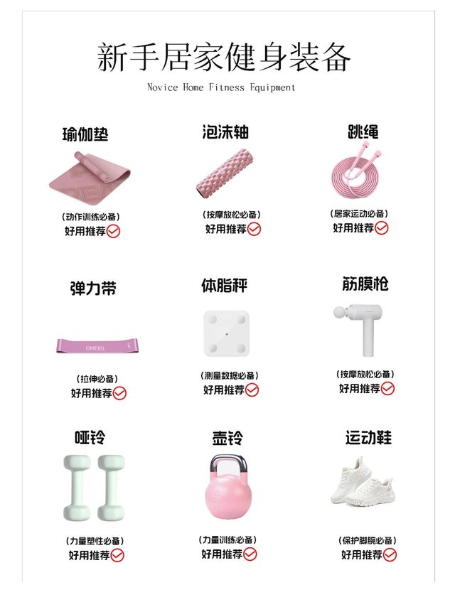 新手居家运动健身必备清单🧰