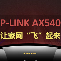 购后晒单：普联AX5400路由器，让家网“飞”起来