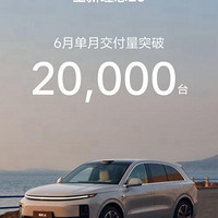 势不可挡！理想L6单月交付超2万台！