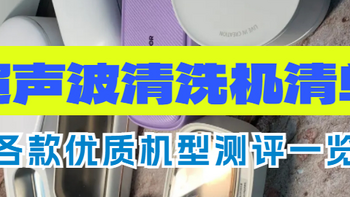 有必要买超声波洗眼镜机吗？分享四款精良工艺单品，收藏码住