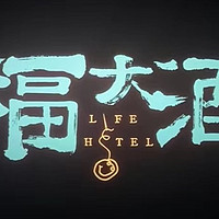 不屈命运，尽兴而活--电影《来福大酒店》有感！
