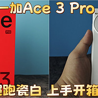 一加Ace 3 Pro 陶瓷版本上手开箱