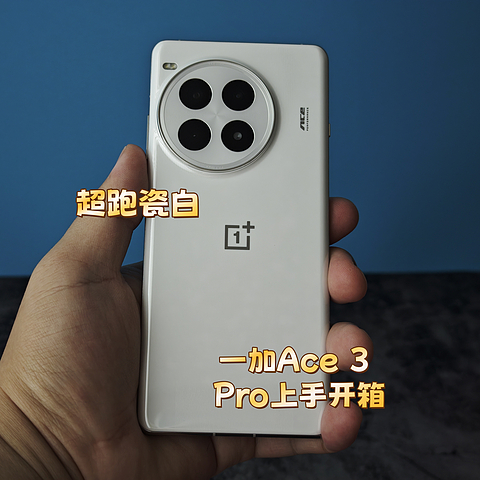 一加Ace 3 Pro 陶瓷版本上手开箱