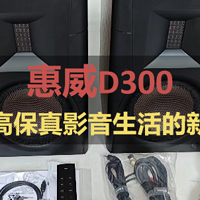 惠威D300——开启高保真影音生活的新篇章