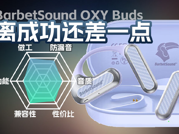 BarbetSound OXY Buds开放式真无线耳机体验