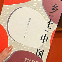 《乡土中国》一部让你欲罢不能的社会学神作