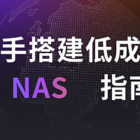 新手搭建家用NAS云存储服务器，有哪些低成本的选择？