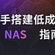  新手搭建家用NAS云存储服务器，有哪些低成本的选择？　