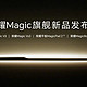 荣耀平板MagicPad2正式官宣 搭载AI离焦护眼技术 7月12日发布