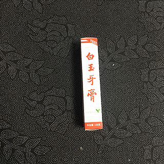 白菜价的国货牙膏，白玉牙膏分享。