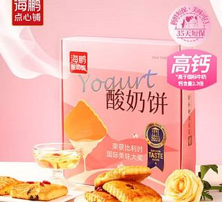 海鹏酸奶饼礼盒：高钙健康，美味享不停