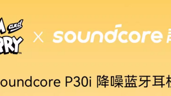 与猫和老鼠一起探索声音的奇妙世界——声阔SoundCore P30i降噪蓝牙耳机