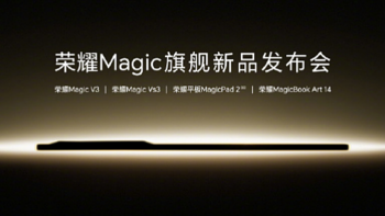 挑战PC轻薄新高度 荣耀MagicBook Art 14将与荣耀Magic V3一起发布