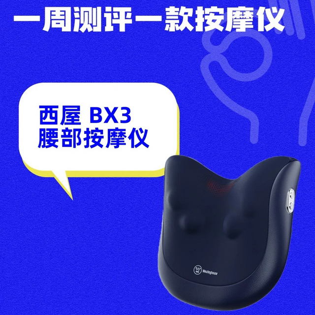 一期一测按摩仪：西屋 BX3