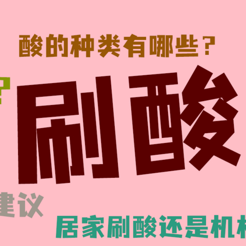 刷酸堪比换皮？什是刷酸？你适合吗？关于刷酸的科普篇！