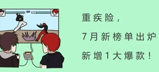 重疾险，7月新榜单出炉，新增1大爆款！