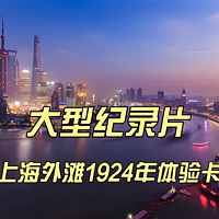 大型纪录片《上海外滩1924年体验卡》