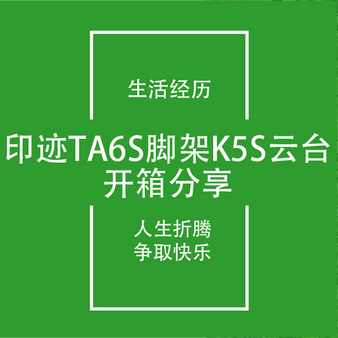 开箱笔记12：618入手印迹羚羊TA6S脚架+K5S云台开箱