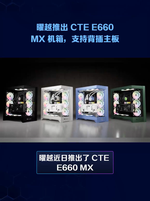 曜越推出 CTE E660 MX 机箱，支持背插主板