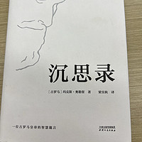 小酒哥在喝酒的同时，也是在学习的哦，学习《沉思录》