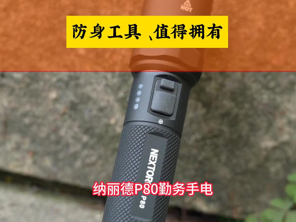 照明+防身+破窗一物多用纳丽德P80强光手电筒