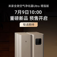 米家全效空气净化器Ultra 增强版，9日10点首发预售