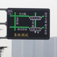 道路通行状况诱导屏|三思LED显示