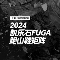 2024凯乐石FUGA跑山鞋矩阵