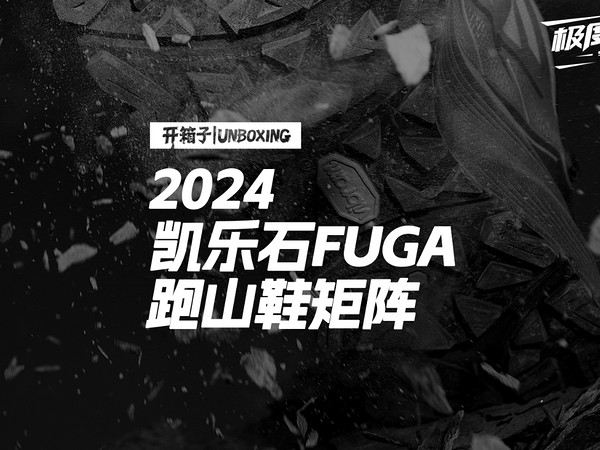 2024凯乐石FUGA跑山鞋矩阵