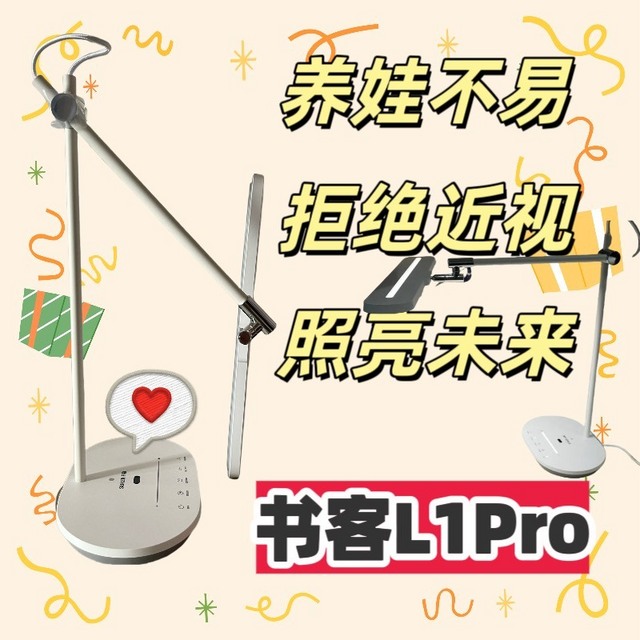 养娃不易，拒绝近视，拥抱自然光，照亮未来-书客L1 Pro