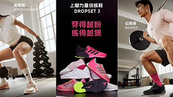 adidas代言人“吴艳妮”同款dropset 3 训练鞋全新发售，性能满分！