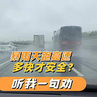 暴雨天开车跑高速，跑多快才安全？