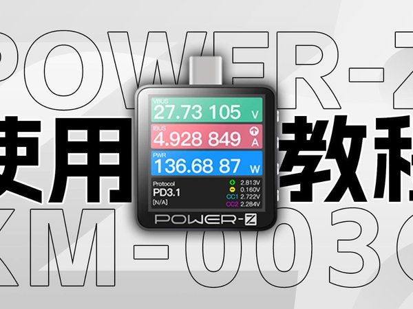 POWER-Z KM003C上位机操作教学