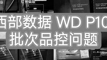 谈“西部数据 WD P10 5TB移动硬盘” 批次品控问题