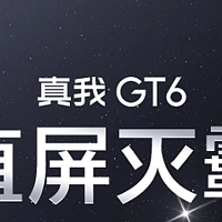 realme 真我 GT6 手机首销权益：赠送4年电池保，首发 5800mAh 聚能电池+ 120W 快充