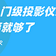 1K价位投影仪怎么选？选择困难症看这篇✅