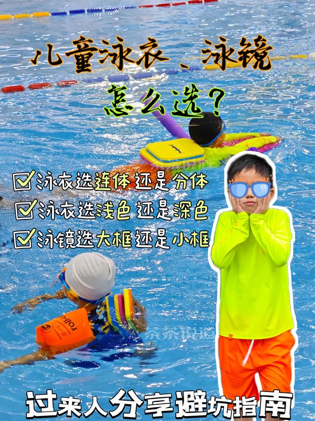 儿童泳衣、泳镜怎么选？教你精准避坑！