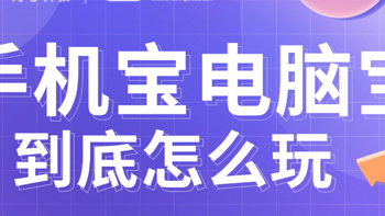 保姆级教程！手机宝电脑宝到底怎么玩？ 