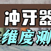 冲牙器怎么选？冲牙器推荐2024红榜最新发布