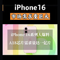 iPhone16又将引发抢购热潮，苹果对A18芯片的订单量超1亿片