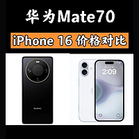 华为Mate70对比iPhone16，价格全面对比，你会怎么选？