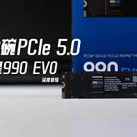 超大碗PCIe 5.0，三星990 EVO固态硬盘体验
