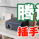  千元出头+海思芯片+900CVIA高亮！腾讯极光投影D2评测　